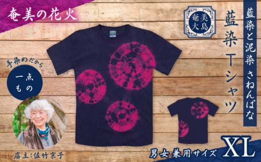 藍染Tシャツ 奄美の花火 XL A178-004-03-04