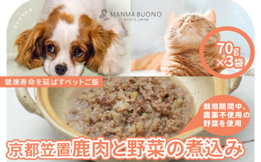 京都笠置 鹿肉と野菜の煮込み 70g×3袋 栄養補完食 ドッグ キャット 犬 猫 グルメ 食べやすい ミンチ ドックフード キャットフード ペットフード 手作りごはん 福知山市 京都