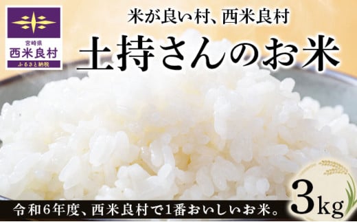 令和6年度 一番おいしい米コンテストin西米良 土持さんのお米 3kg 米が良い村、西米良村 新米 お米