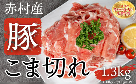 赤村 養生館 豚 小間切れ 1.3kg (500g×2P / 300g×1P) ふるさと納税 豚肉 こまぎれ 豚小間切れ 福岡県 赤村 ふるさと ランキング 人気 おすすめ B1