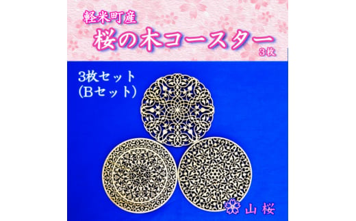 ＜セット＞軽米町産桜の木コースター3枚セット(Bセット)【1586238】