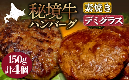 【セット】秘境牛ハンバーグ食べ比べセットA