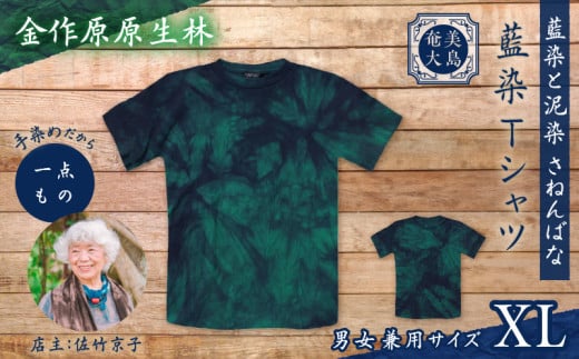 藍染Tシャツ 金作原原生林 XL A178-004-07-04