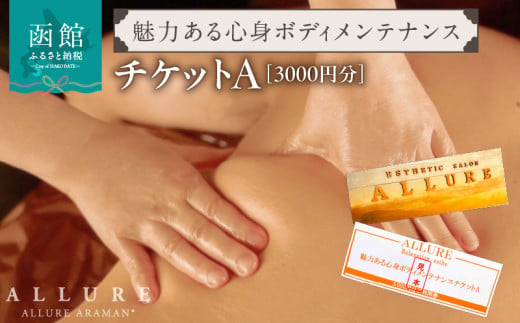 魅力ある心身ボディメンテナンスチケットA（3000円分）_HD165-002 1952576 - 北海道函館市