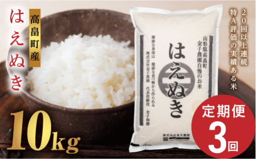 ≪2025年先行予約≫【定期便3回】令和7年度 山形県 高畠町産 金子農園 はえぬき10kg×3回 精米 白米 米 お米 ブランド米 ごはん ご飯 F21B-386