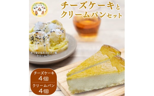 パン工房ツインズ チーズケーキ クリームパン セット (チーズケーキ×4個・さつまいもモンブラン風クリームパン×4個)　