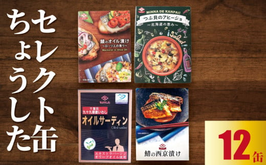 缶詰 ちょうしたセレクト 12缶セット(鯖のオイル漬け・鯖の西京漬け・つぶ貝のアヒージョ・オイルサーディン) 缶詰 缶詰め かんづめ オリーブオイル 保存食 非常食 防災 災害 食料 キャンプ 常温 長期保管 備蓄 魚 海鮮 魚介 魚貝 おかず おつまみ 惣菜 ご飯 大容量 人気 お取り寄せ グルメ 贈答 贈物 ギフト 小分け ふるさと納税 ふるさと納税缶詰 送料無料 千葉県 銚子市 田原缶詰