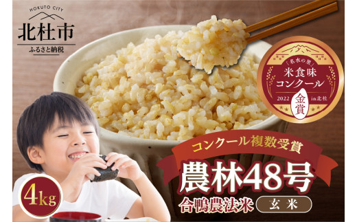 [令和6年度米]合鴨農法米 玄米 幻の米 農林48号2kg×2