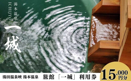 湯本温泉 旅館「一城」利用券　 15,000円分