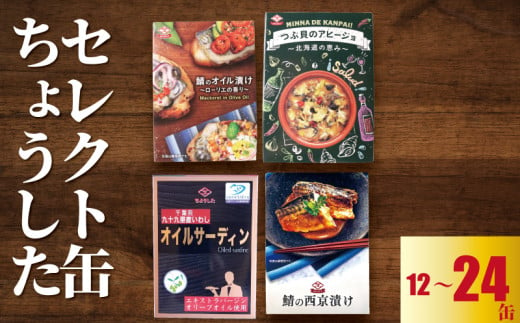 缶詰 ちょうしたセレクト 選べる容量 12缶〜24缶 鯖オイル漬け 鯖西京漬け つぶ貝アヒージョ オイルサーディン 缶詰 缶詰め かんづめ オリーブオイル 保存食 非常食 防災 災害 食料 キャンプ 常温 長期保管 備蓄 魚 海鮮 魚介 おかず おつまみ 惣菜 ご飯 大容量 人気 お取り寄せ グルメ 贈答 贈物 ギフト 小分け ふるさと納税 ふるさと納税缶詰 送料無料 千葉県 銚子市 田原缶詰