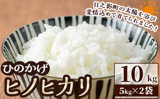 ＜数量限定＞令和6年産宮崎県日之影町産ヒノヒカリ(計10kg・5kg×2袋) 米 精米 国産 ごはん 白米 【AF003】【株式会社ひのかげアグリファーム】