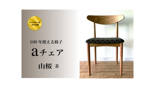 １００年使える椅子　aチェア　山桜　(座面：タンバリンハリンダル）茶 1729065 - 山形県朝日町