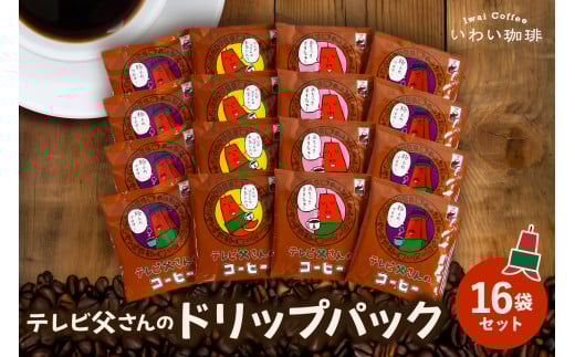 いわい珈琲　テレビ父さん　ドリップパック16個セット 1557858 - 北海道札幌市