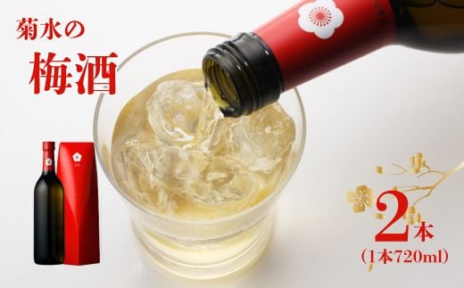 菊水 純米酒で仕込んだ蔵元こだわりの梅酒 紅菊水 720ml×2本 梅酒 お酒 酒 日本酒 梅 地酒 紅菊水 純米酒 リキュール 菊水 新潟 新発田市 こだわり 逸品 贈答 ギフト プレゼント 父の日 お祝 お中元 お歳暮 お正月 年末年始 E112_01 866979 - 新潟県新発田市