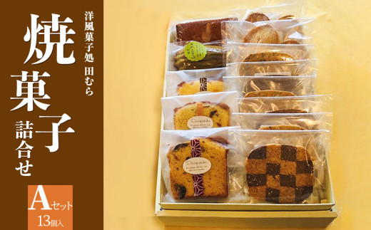 焼菓子詰め合わせA (合計13個) 安心素材・木津川 焼菓子詰合せ 焼菓子 パウンドケーキ フィナンシェ マドレーヌ パルミエパイ クッキー 自然素材 身体に優しい 抹茶 洋風菓子処 田むら 京都府 木津川 [084-01]