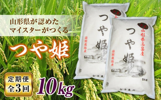 ≪2025年先行予約≫[定期便3回]令和7年度 山形県 高畠町産 金子農園 つや姫マイスターが作る 厳選米[匠] 特別栽培米 つや姫10kg×3回 精米 白米 米 お米 ブランド米 ごはん ご飯 F21B-398