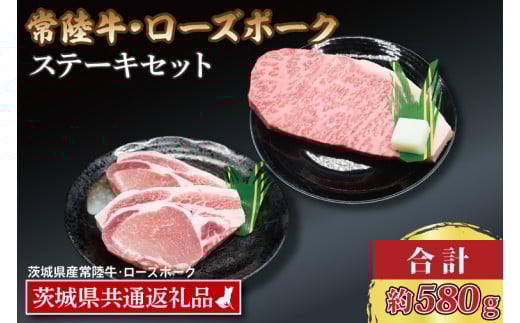 【常陸牛・ローズポークステーキセット】 常陸牛 サーロインステーキ 約300g×1枚 ローズポーク ロースステーキ 約140g×2枚 ( 茨城県共通返礼品・茨城県産 ) ブランド牛 茨城 国産 黒毛和牛 霜降り 厚切り 牛肉 ブランド豚 豚肉 冷凍 ステーキ