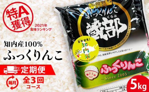 【定期便 3カ月】知内産 ふっくりんこ5㎏×3回　JA新はこだて【定期便・頒布会特集】お米 白米 精米 ブランド米 おにぎり ごはん 送料無料 556679 - 北海道知内町