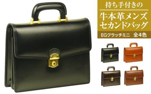 持ち手付きの牛本革メンズセカンドバッグ[EGクラッチミニ](全4色)