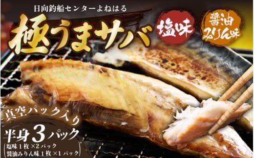 干物 鯖一夜干し 極うまサバ 半身3パック （塩味1枚×2パック 醤油みりん味1枚×1パック）【福井 天然 さば 日用 使い ひもの 冷凍 小分け 個包装 真空パック ご飯のお供 酒の肴 食べ比べ セット】[m17-a055] 922785 - 福井県美浜町