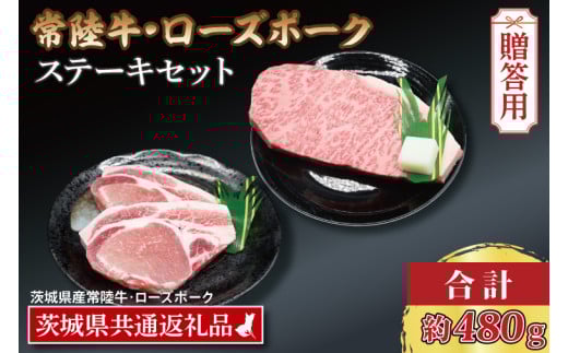 [ ギフト用 ][常陸牛・ローズポークステーキセット] 常陸牛 サーロインステーキ 約200g×1枚 ローズポーク ロースステーキ 約140g×2枚 ( 茨城県共通返礼品・茨城県産 ) ブランド牛 茨城 国産 黒毛和牛 霜降り 厚切り 牛肉 ブランド豚 豚肉 冷凍 内祝い 誕生日 お中元 贈り物 お祝い ステーキ