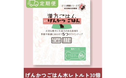 【定期便】漢方ごはん改めげんかつごはんレトルト『木』30個（30個×5回） 1956465 - 北海道札幌市