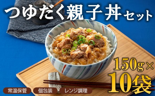 A1521.【常温で保管できる！】つゆだく親子丼セット（150g×10袋）