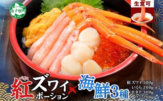 3199.海鮮丼 紅ズワイ蟹ポーション500g前後 生食可 約3-4人前 生食可 & ウニ チリ産 冷凍 雲丹 うに 200g & いくら醤油漬け 200g & ホタテ 帆立 300gカニ かに 蟹 海鮮 鍋 しゃぶしゃぶ 紅 ズワイガニ イクラ 魚卵 送料無料 北海道 弟子屈町