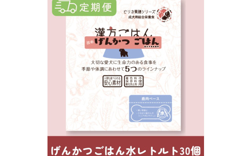 【定期便】漢方ごはん改めげんかつごはんレトルト『水』30個（30個×5回） 1956470 - 北海道札幌市