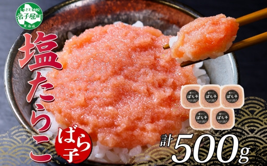 3002. 塩ばら子 たらこ 100g×5個 計500g 魚卵 バラコ 食べ比べ 鱈子 タラコ お取り寄せ おかず ご飯のお供 おつまみ 酒の肴 魚介 海鮮 ギフト 送料無料 北海道 弟子屈町
