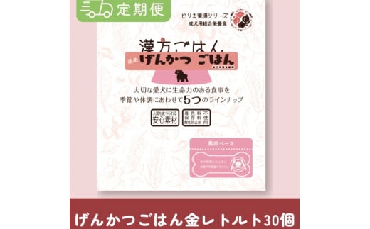 【定期便】漢方ごはん改めげんかつごはんレトルト『金』30個（30個×5回） 1956468 - 北海道札幌市