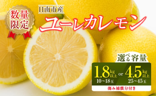 ≪内容量が選べる≫ 数量限定 ユーレカレモン 1.8kg 4.5kg 傷み補償分付き フルーツ 果物 くだもの 柑橘 レモン 檸檬 国産 期間限定 おすすめ はちみつレモン レモネード レモンティー おすそ分け 贈り物 ギフト 贈答 宮崎県 日南市 送料無料_S-ZX10-24