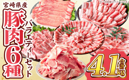 数量限定 宮崎県産 豚肉 バラエティー セット 合計4.1kg 6種 肉 豚肉 国産 食品 小分け 豚バラ ロース 小間切れ こま切れ 食べ比べ 焼肉 しゃぶしゃぶ 生姜焼き 炒め物 豚汁 おかず お弁当 冷凍 おすすめ ギフト 贈り物 贈答 宮崎県 日南市 送料無料_DB30-24