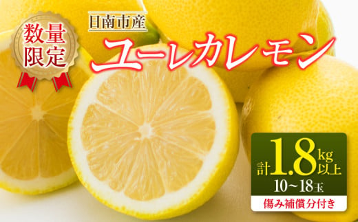 数量限定 ユーレカレモン 計1.8kg以上 傷み補償分付き フルーツ 果物 くだもの 柑橘 レモン 檸檬 国産 期間限定 おすすめ はちみつレモン レモネード レモンティー おすそ分け 贈り物 ギフト 贈答 宮崎県 日南市 送料無料_ZX10-24