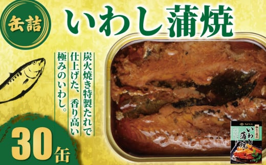 いわし蒲焼 缶詰 30缶 極みの逸品 いわし かば焼き 蒲焼 魚 国産 缶 海産物 魚缶詰 備蓄品 保存食 簡単缶詰 長期保存 常温保存 缶詰 備蓄缶詰 防災 非常食 ローリングストック キャンプ アウトドア お取り寄せ グルメ 大容量 おかず 朝食 昼食 夕食 おつまみ 酒 のお供 アレンジレシピ セット ギフト 贈答 贈り物 プレゼント 食品 送料無料 千葉県 銚子市 田原缶詰