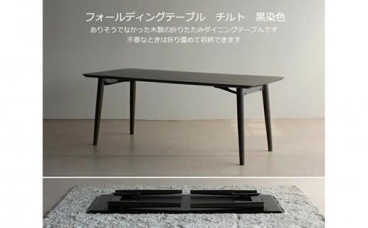 折畳みダイニングテーブル TILT ブラック 150×80 折り畳み WAプラス 大川市