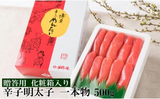 辛子明太子 一本物 500g 明太子 化粧箱入り 贈答 1956545 - 福岡県大川市