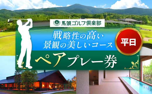 馬頭ゴルフ倶楽部 平日ペアプレー券 2名様分 | ゴルフ場 ゴルフ利用券 チケット プレー券 ゴルフ クーポン ラウンド ゴルフプレー ゴルフスイング ゴルフクラブゴルフボール ゴルフスコア ゴルフコース ゴルフシューズ ゴルフバッグゴルフグローブおすすめ オススメ 人気 関東 練習 栃木県 那珂川町 送料無料