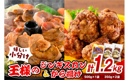 王様のジンギスカン（味付きラムロース）と王様のから揚げセット【計3袋 1.2kg】