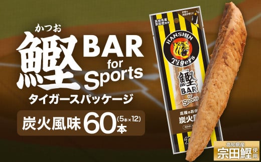 鰹BAR for Sports 炭火風味 60本(5本入×12パック) 阪神タイガースパッケージ 鰹バー カツオ スポーツ 筋トレ ダイエット 保存食 栄養補給 プロテイン おやつ 常温保存 個包装 たんぱく質【R01236】 1507125 - 高知県土佐清水市