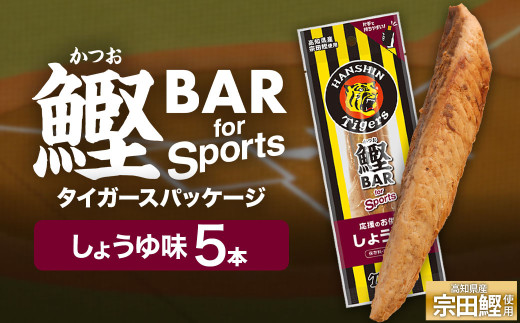 鰹BAR for Sports しょうゆ味 5本 阪神タイガースパッケージ 鰹バー カツオ スポーツ 筋トレ ダイエット 災害備蓄 保存食 栄養補給 プロテイン おやつ 常温保存 おつまみ 個包装 たんぱく質【R01228】 1506073 - 高知県土佐清水市