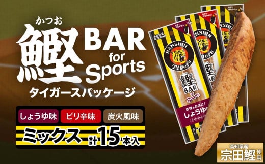 鰹BAR for Sports 3種ミックス（しょうゆ味・ピリ辛味・炭火風味）15本入 阪神タイガースパッケージ 鰹バー カツオ スポーツ 筋トレ ダイエット 栄養補給 プロテイン おやつ 個包装 たんぱく質【R01296】 1507132 - 高知県土佐清水市