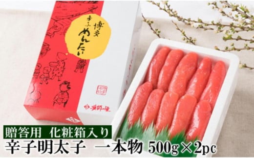 辛子明太子 一本物 1kg(500g×2pc) 明太子 化粧箱入り 贈答 1956544 - 福岡県大川市