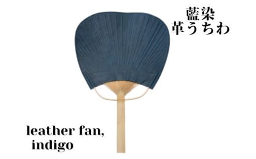 【藍染】ジャパンブルーのleather fan（革のうちわ）