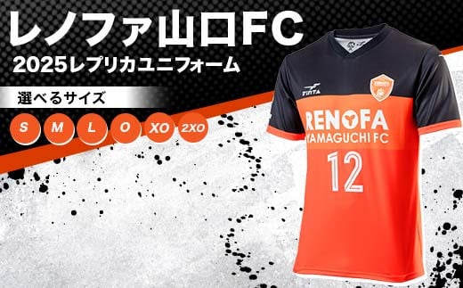 [2025年2月以降発送]レノファ山口FC 2025レプリカユニフォーム 2025シーズン サッカー Jリーグ レノファ山口 選べるサイズ レプリカ ユニフォーム 背番号12 サポーター 応援 グッズ