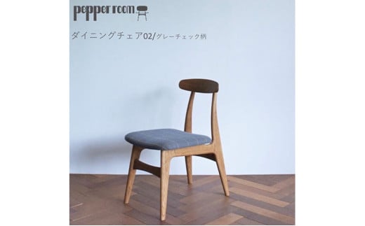 ダイニングチェア 02 グレーチェック インテリア 椅子 イス 木製 コンパクト シンプル デザイン オリジナル 兵庫県 小野市 1572530 - 兵庫県小野市