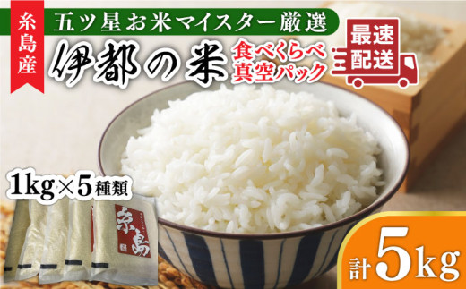 [玄米][令和6年産]糸島のお米 食べくらべ 真空パック 計5kg(1kg×5パック) 糸島市 / 納富米穀店 [ARL002-2] 白米 玄米 米