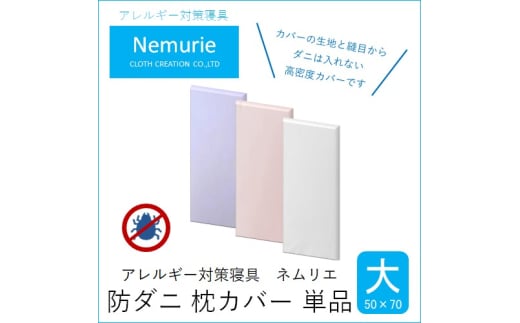 ダニ等の侵入を防ぐ 高密度カバー 枕カバー 大 【ピンク】 (50×70)　016059