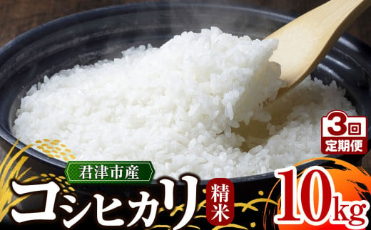 【 定期便 3ヶ月 】＼ 1回目は3週間以内に発送! ／【 令和6年産 】 君津市産 コシヒカリ 10㎏ × 3回 （ 精米 )  野口農園 | 10キロ 定期 米 コメ こめ お米 こしひかり コシヒカリ 有機肥料 減農薬栽培 新鮮 学校給食 オススメ 千葉県 君津市 きみつ 1962304 - 千葉県君津市