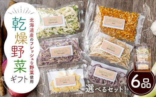 乾燥野菜 ギフトA （6品入り） やさい 野菜 乾燥 乾菜 詰め合わせ 詰合せ セット 【2025年12月上旬～2026年1月下旬発送予定】 2006014 - 北海道浦臼町